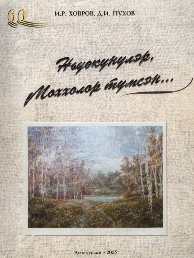 Обложка Ньүөкүнүлэр, Моххолор түмсэн...